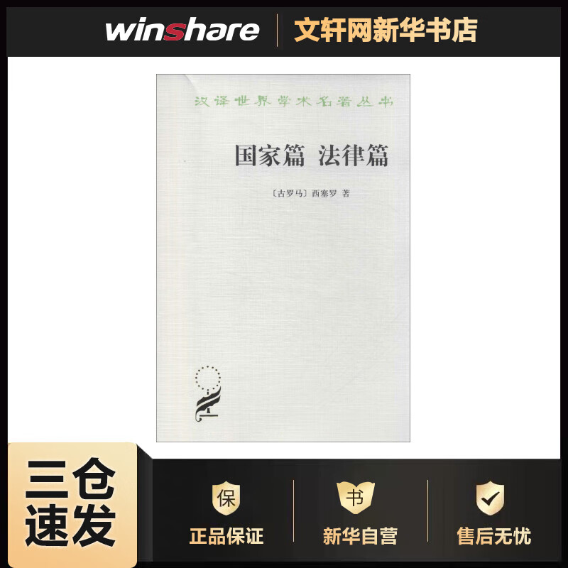 国家篇 法律篇 (古罗马)西塞罗 沈叔平,苏力 译 书籍