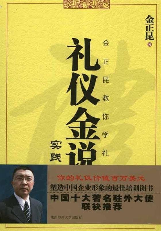 礼仪金说2:金正昆教你学礼仪 金正昆 著【正版】
