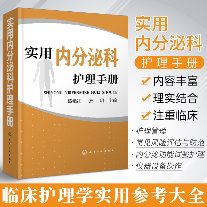 实用内分泌科护理手册