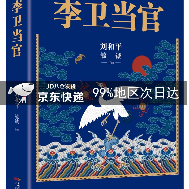 李卫当官