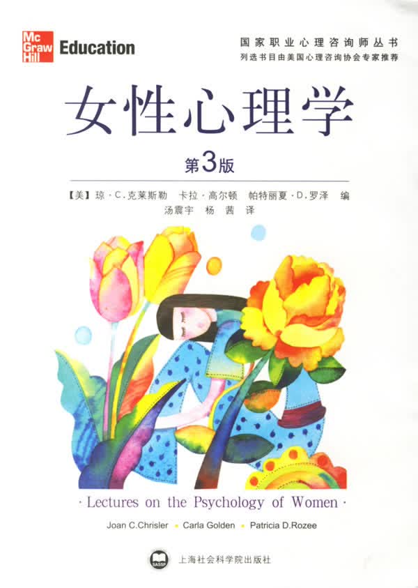 女性心理学 (美)克莱斯勒 等著,汤震宇,杨茜 译【正版书】