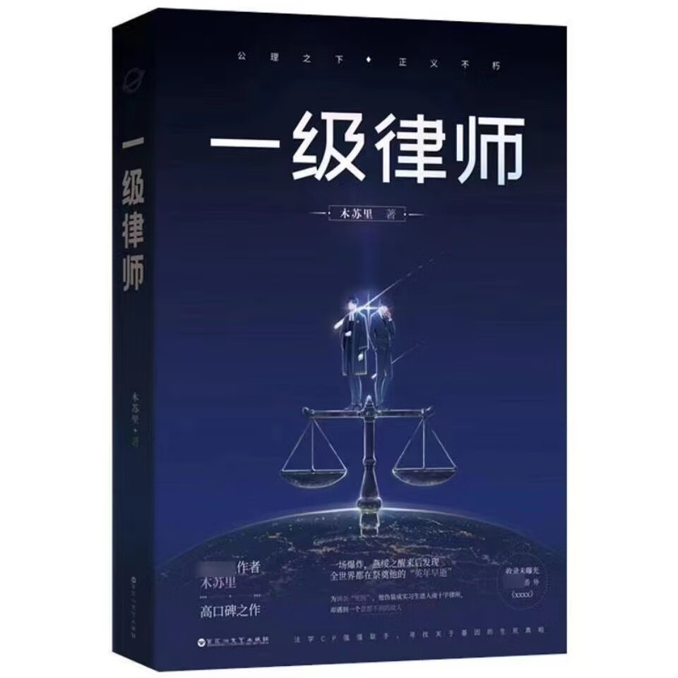 【新版本】现货 一级律师123册全套 未删减全集问问完结篇 木苏里著