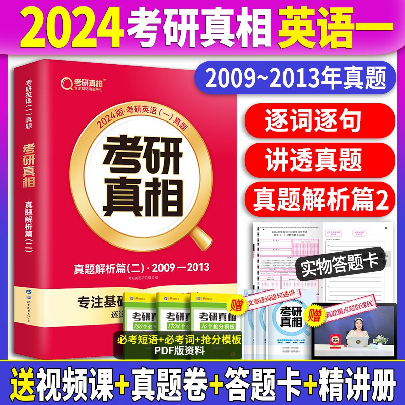 【赠逐词逐句精讲册】2024考研真相英语一历年真题试卷2004-2023年真题试卷+解析 考研真相真题词汇手译本 考研真相规律篇英语一自选 2009-2013年真题+解析+精讲册
