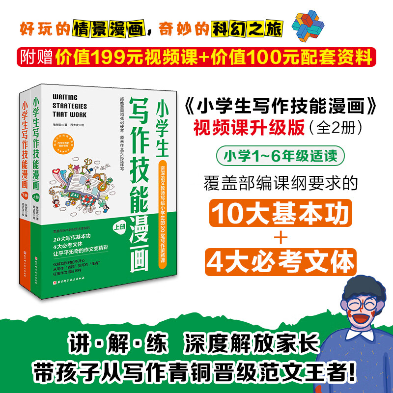 小学生写作技能漫画(上下册)