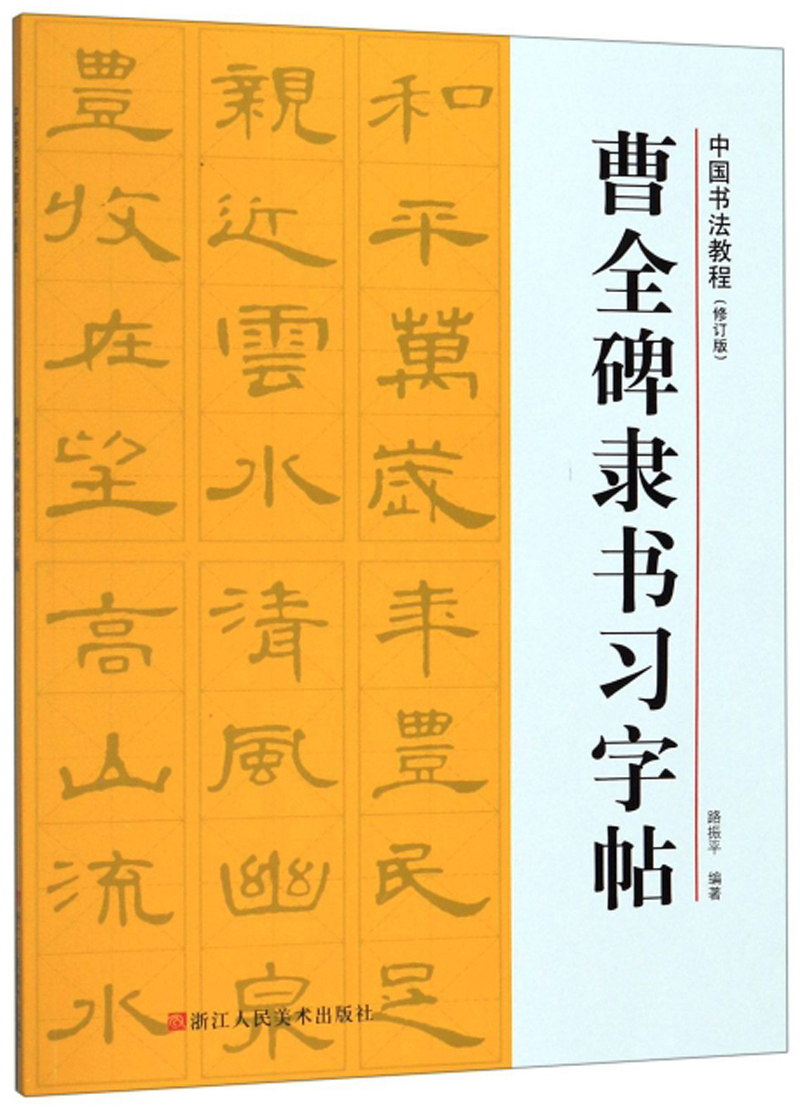 曹全碑隶书习字帖/中国书法教程(修订版)