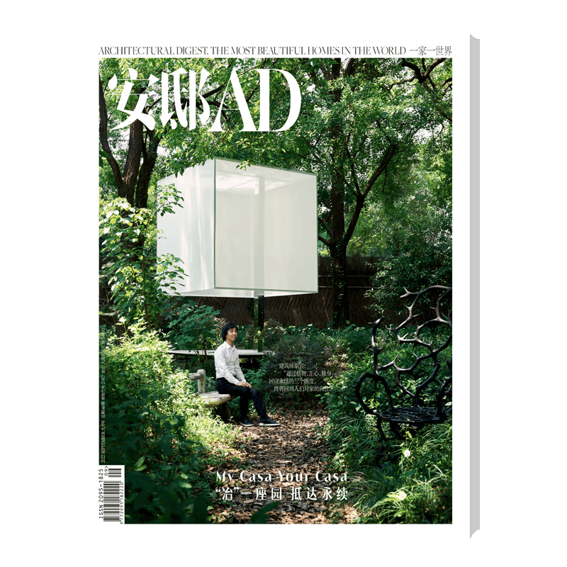 安邸AD 时尚家居 22年9月刊 “冶”一座园 抵达永续