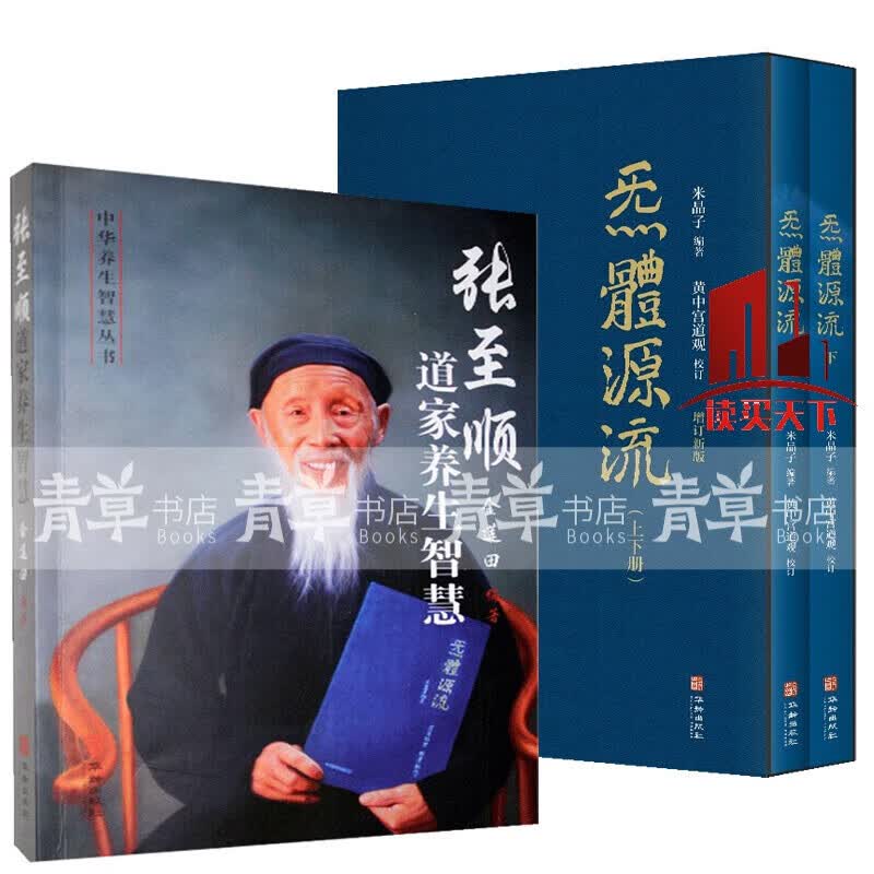张至顺道家养生智慧+炁體源流 米晶子全新增订版函套全2册 黄中宫道观增补米晶子手稿张至顺道长所集道家修身修心秘要道家养生修行方法