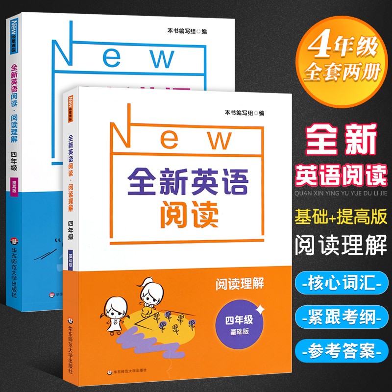 正版全新英语阅读 四年级阅读理解 小学4年级英语训练辅导紧跟考纲答案 华东师范 全国版通用适合小学四
