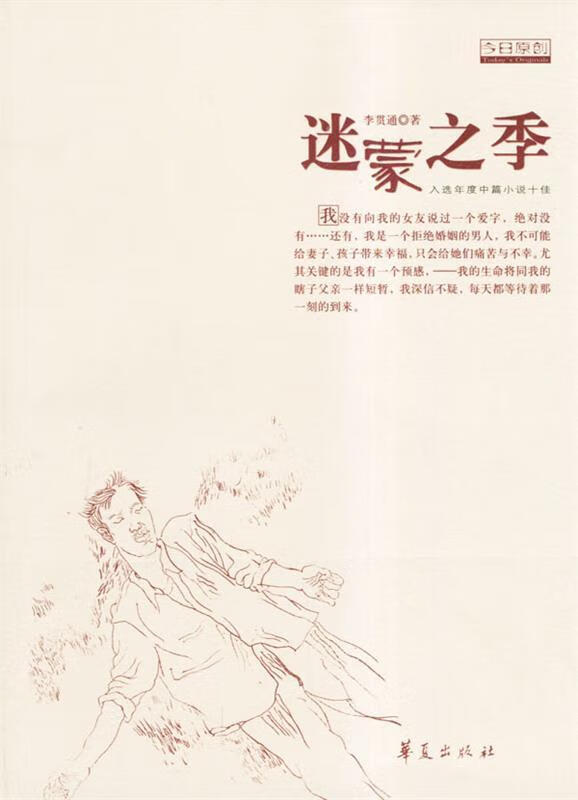 迷蒙之季 李贯通 著【正版书】