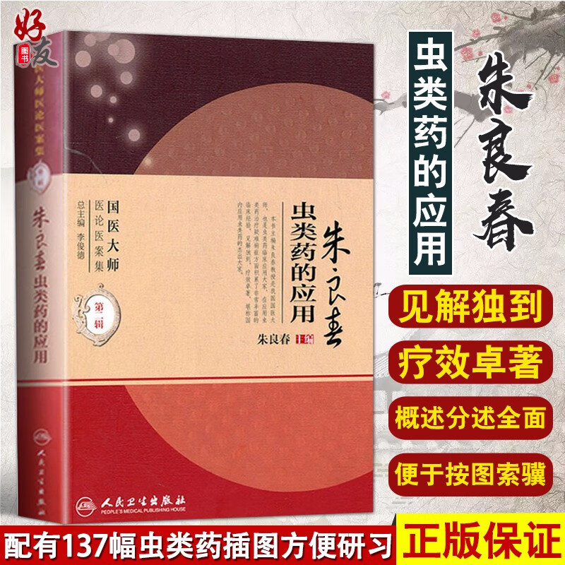 朱良春虫类药的应用 国医大师医论医案集第二辑 朱良春主编 人民卫生出版社9787117138789