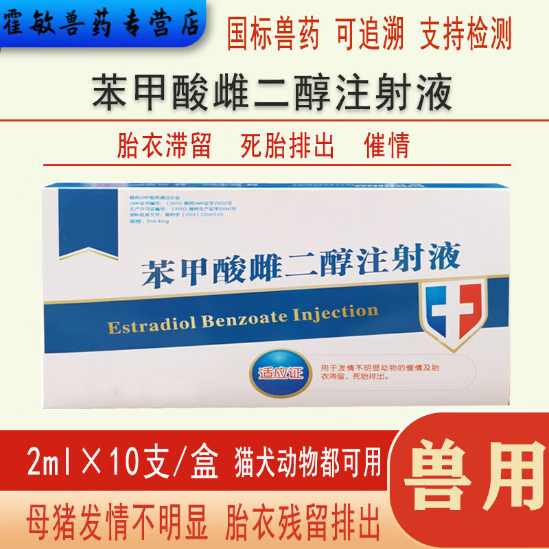勋狸粑兽药 兽用苯甲酸雌二醇注射液  猪牛羊犬猫 一盒10支装