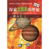探索太阳系的奥秘【正版图书】