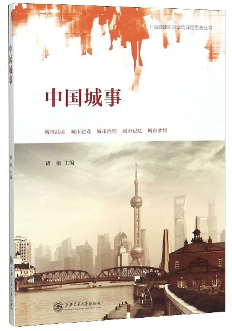中国城事/上海城建职业学院课程思政丛书