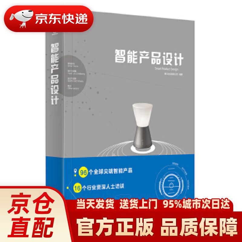 【新华正版图书】智能产品设计（全彩） 善本出版有限公司 电子工业出版社