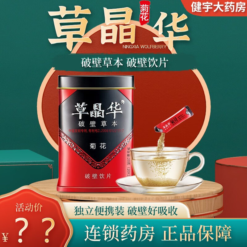 草晶华 破壁草本 菊花破壁饮片 1g*20袋/罐 1罐装