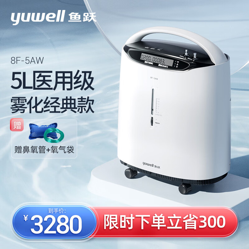 鱼跃(YUWELL)5L升医用制氧机8F-5AW 5L大流量 经典款带雾化吸氧机 家用老人孕妇氧气机