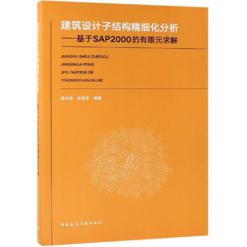 建筑设计子结构精细化分析/基于SAP2000的有限元求解