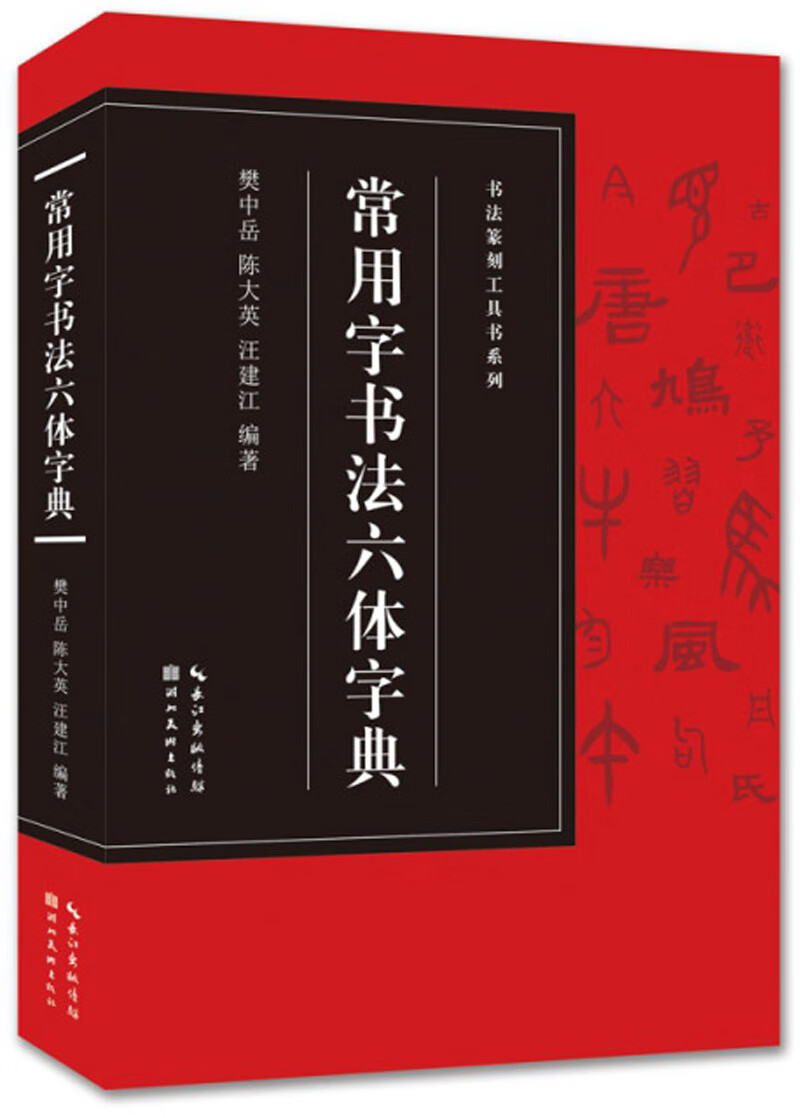 常用字书法六体字典-书法篆刻工具书系列