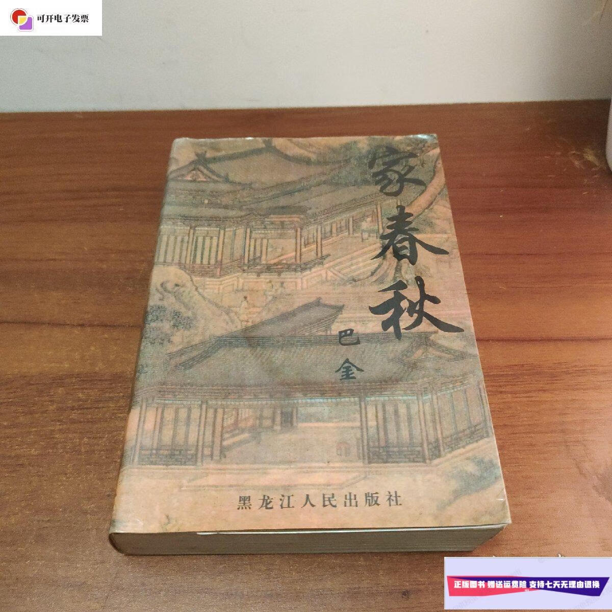 【二手9成新】家春秋 巴金 95年一版一印 /巴金 黑龙江人民出版社