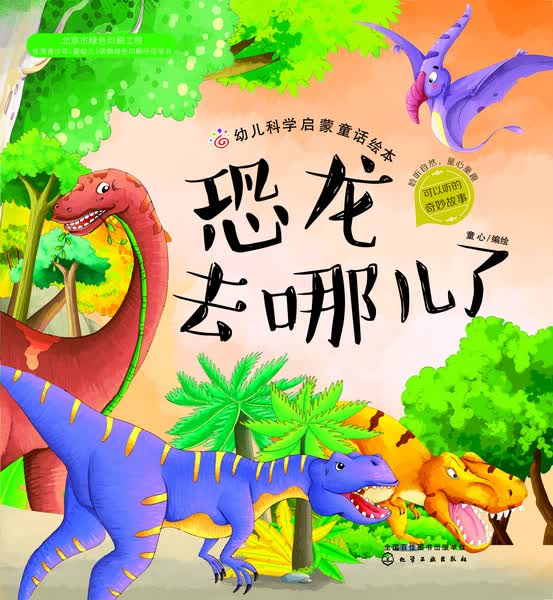 幼儿科学启蒙童话绘本.恐龙去哪儿了 红贝壳科学童话绘本系列 童心 编绘