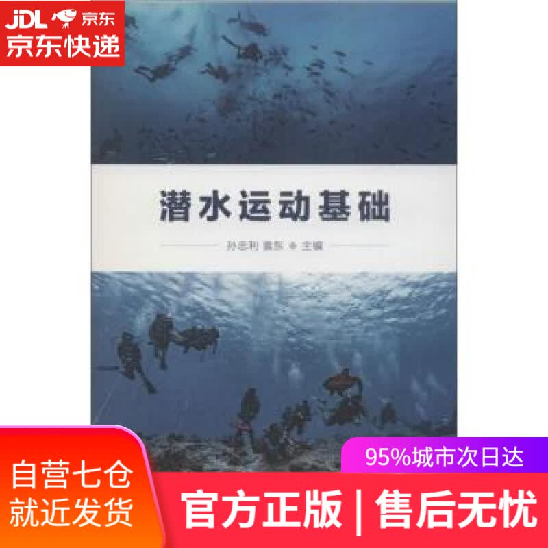 【新华书店】潜水运动基础 孙忠利,袁东 编 人民体育出版社 9787500954392