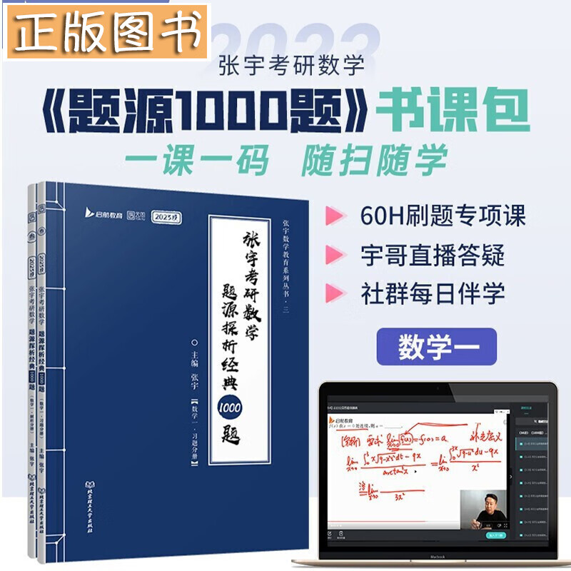张宇2023考研数学题源探析经典1000题+考研数学基础30讲【多规格自选】高等数学、线性代数分册、概率论 张宇2023考研数学题源探析经典1000题(一)
