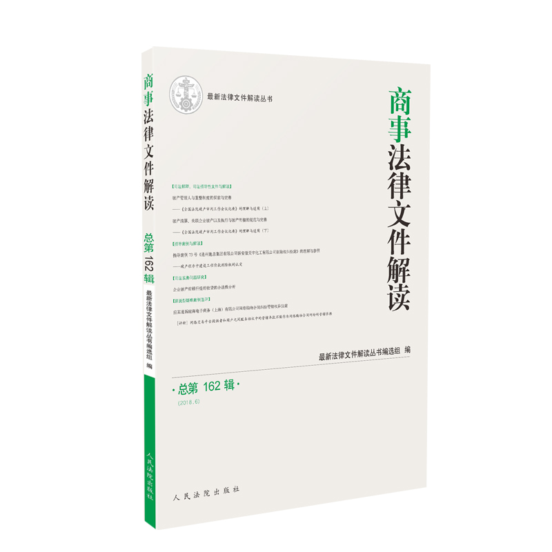 商事法律文件解读（2018年第6辑，总第162辑）