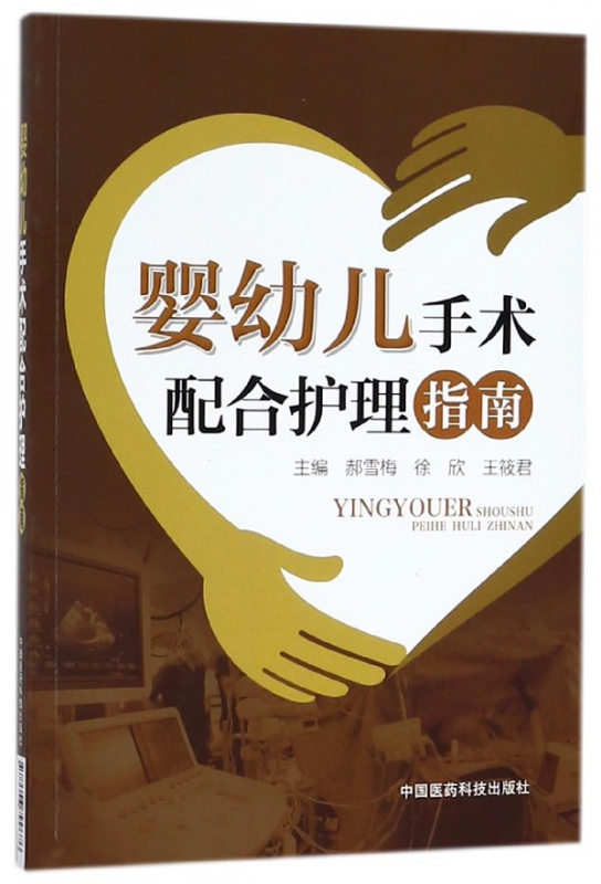 婴幼儿手术配合护理指南