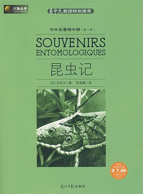 昆虫记 (法)法布尔 著,陈筱卿 译【正版书】
