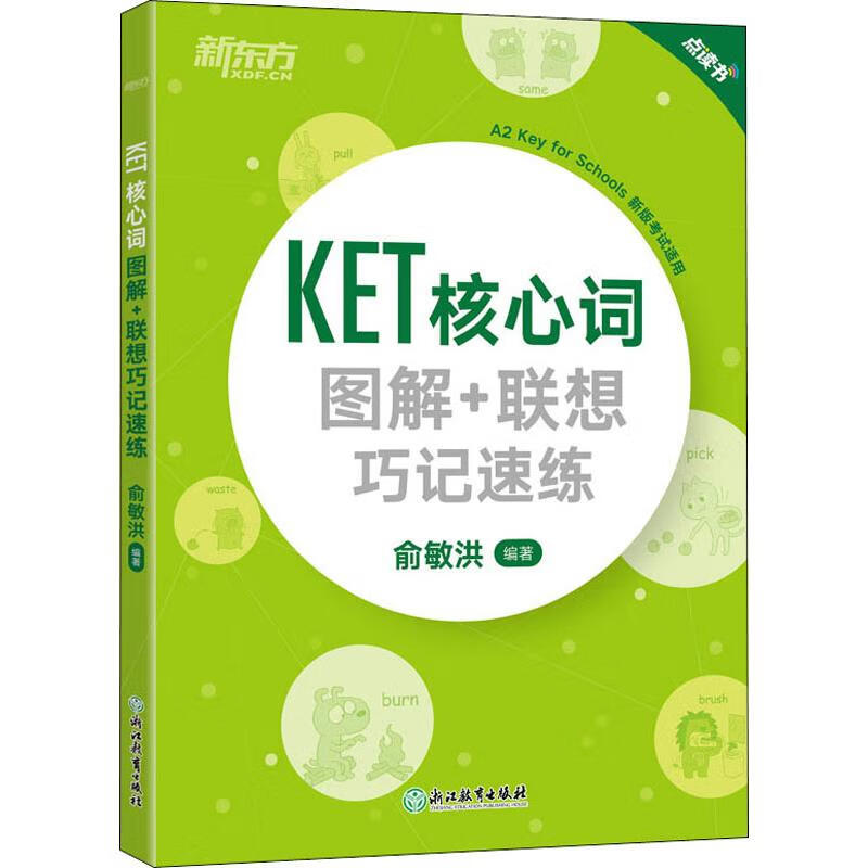 新东方 KET核心词图解+联想巧记速练 职称英语 浙江教育出版社 俞敏洪 著