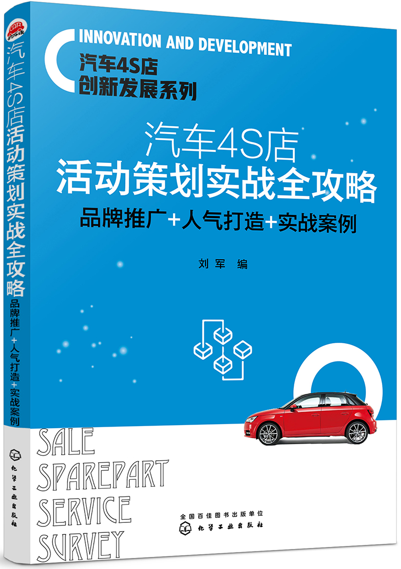 汽车4S店创新发展系列--汽车4S店活动策划实战全攻略：品牌推广+人气打造+实战案例