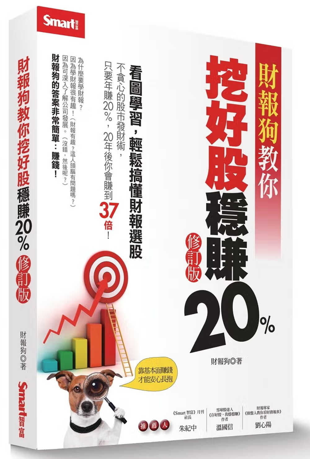 预售 财报财报教你挖好股稳赚20%(修订版)smart智富