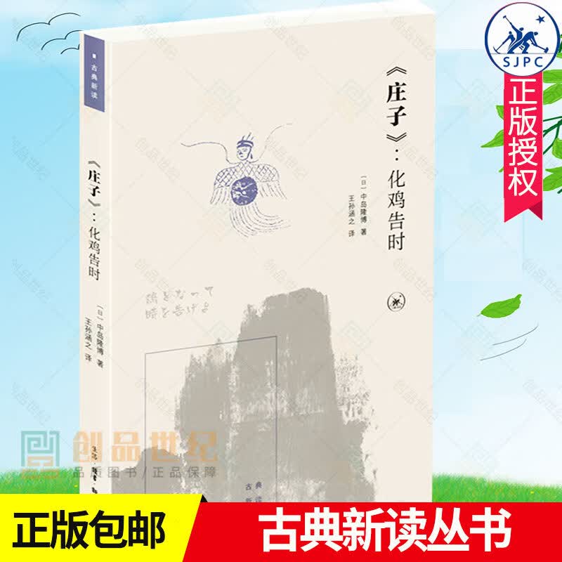 正版《庄子》：化鸡告时 古典新读丛书 [日]中岛隆博著 王孙涵之译 有趣好读的大家小书 洞悉事物生成变化的方式 北京三联