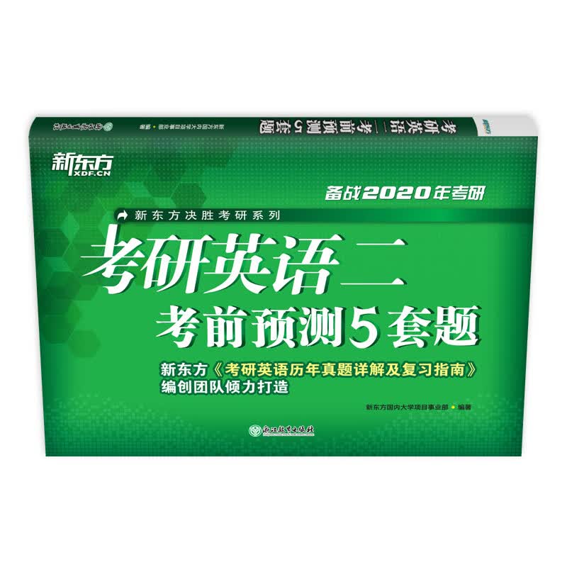 新东方 (2020)考研英语二考前预测5套题