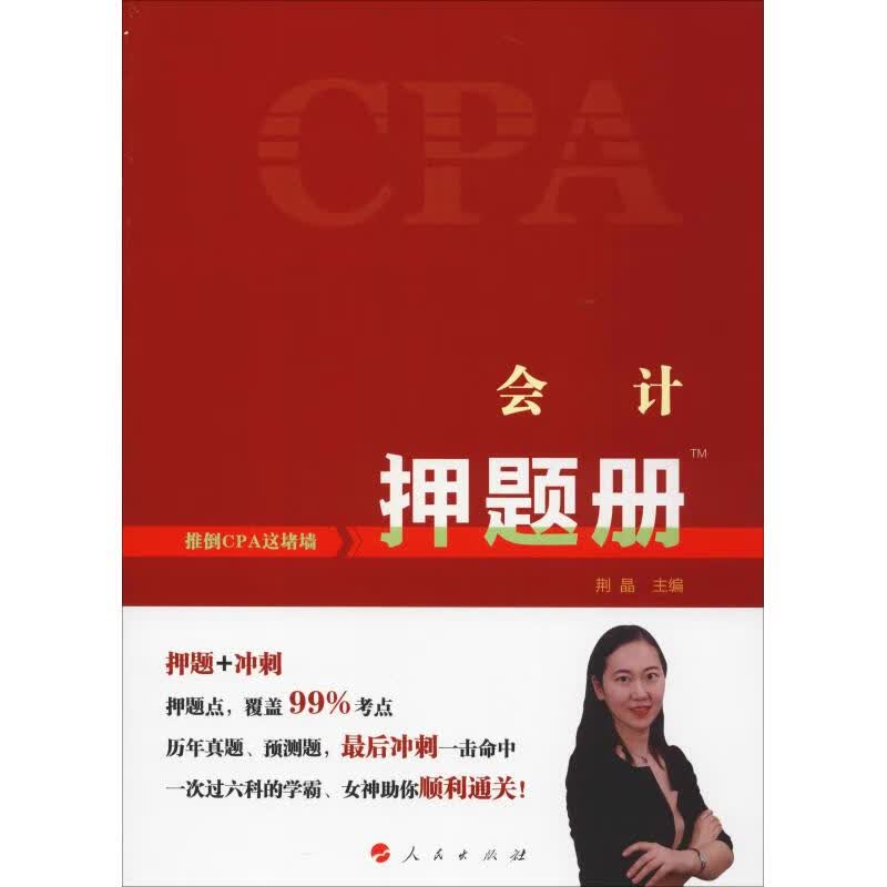 会计押题册 2019