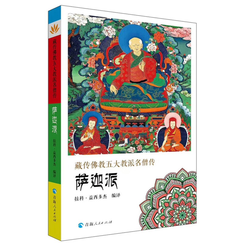 藏传佛教五大名僧传：萨迦派