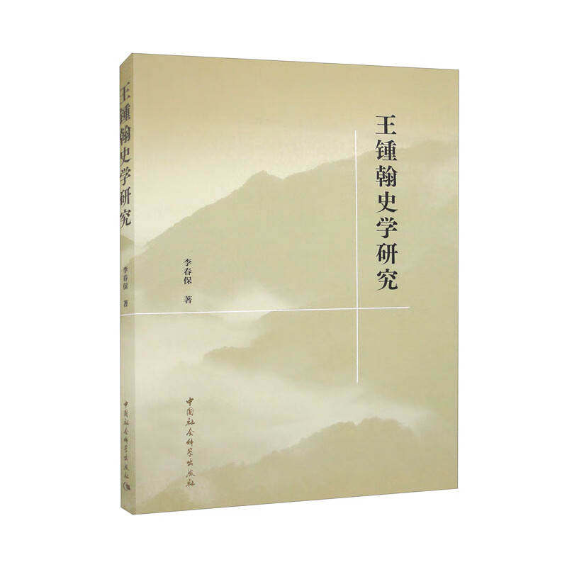 王锺翰史学研究