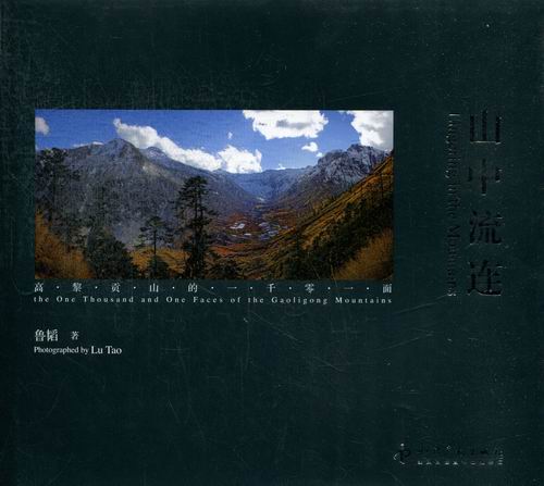 山中流连 摄影 书籍 分类 景物摄影