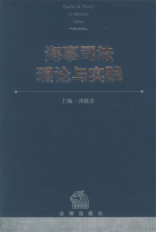 海事司法理论与实践 汤能忠 主编【正版】