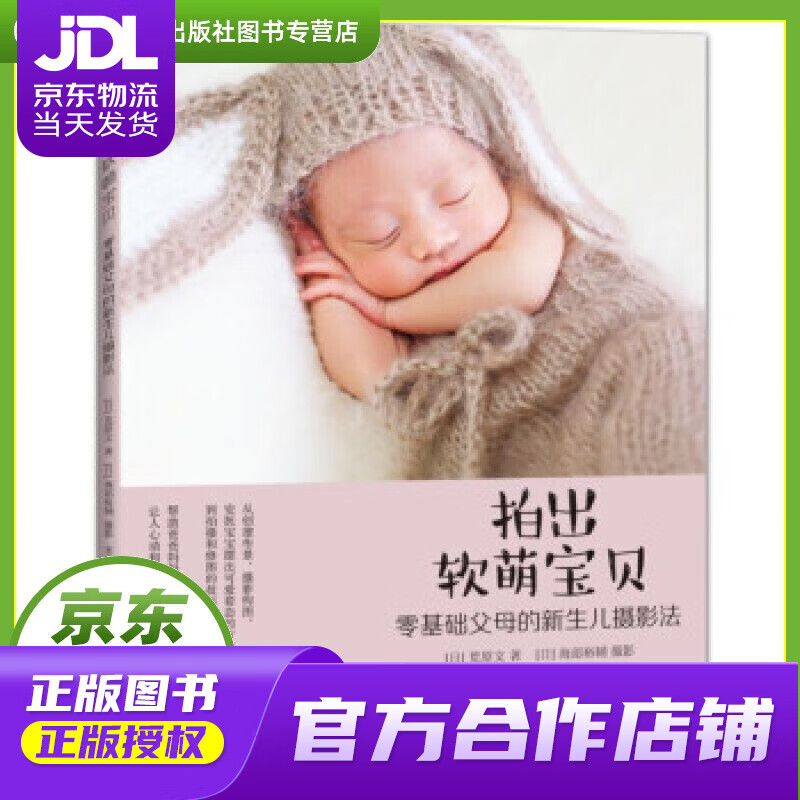 【正版图书 京东配送】拍出软萌宝贝 零基础父母的新生儿摄影法 荒原文,海部裕輔著,宋天涛 译 机械工