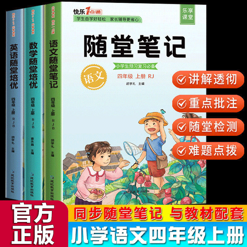 【官方正版】随堂培优一二三四五六年级上册 语文数学英语部编人教版小学生教材同步知识详解重点课堂知识集锦学霸笔记 四年级上册套装（3册）