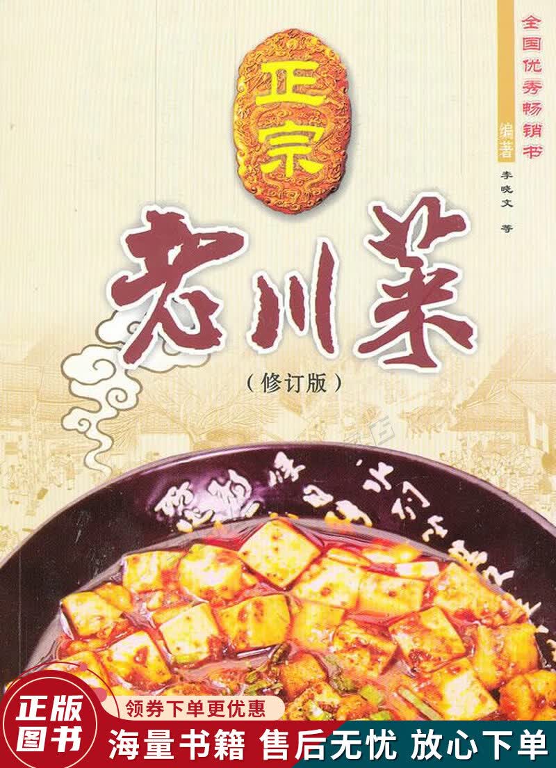 正宗老川菜修订版