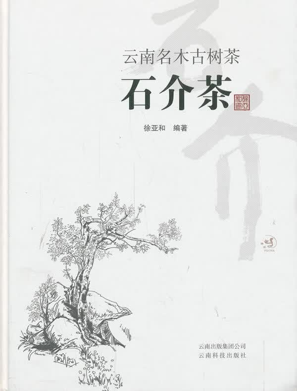 石介茶