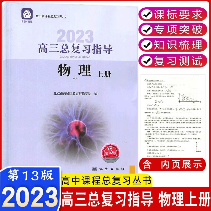 2023版高三总复习指导物理上册第13版 北京西城 学探诊高3物理上册练习册 高考总复习指导高三物理总复习资料书学习探究诊断北京市西城区教育研修学院