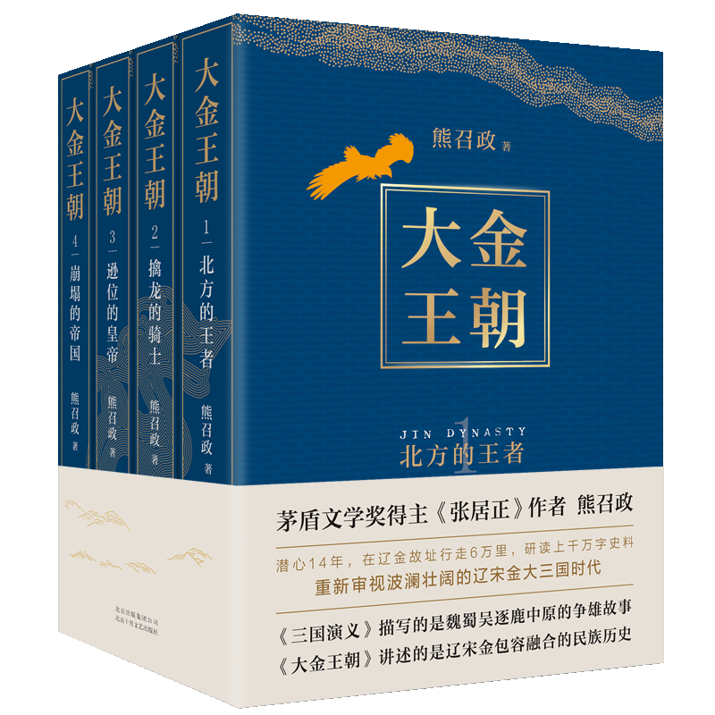 大金王朝 茅盾文学奖得主 作者熊召政 重磅长篇历史军事文学小说 重新审视波澜壮阔的辽宋金大三国时代书