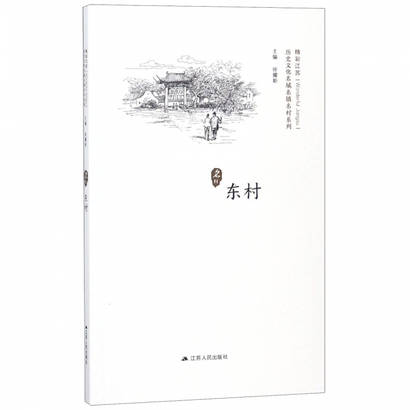 东村/历史文化名城名镇名村系列