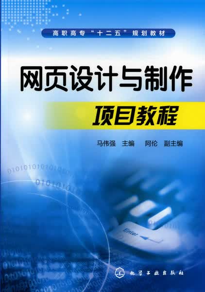 网页设计与制作项目教程 马伟强 主编