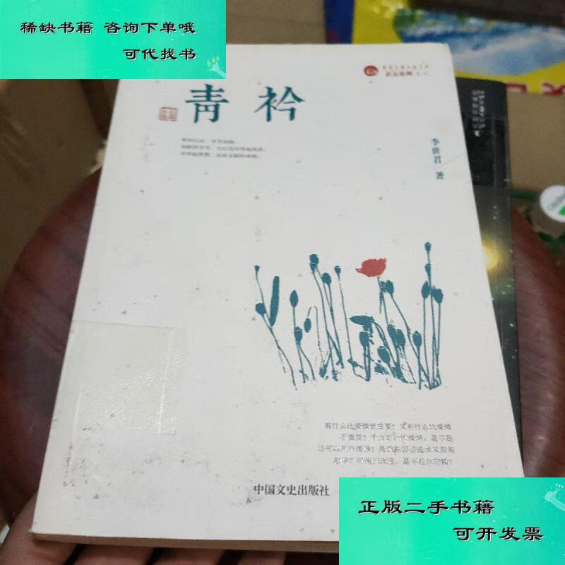 【二手九成新】青衿 李世君