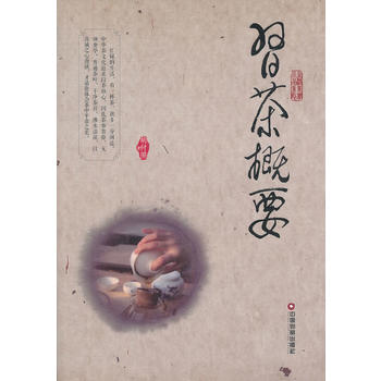 习茶概要 付照著 9787504747068 中国物资出版社
