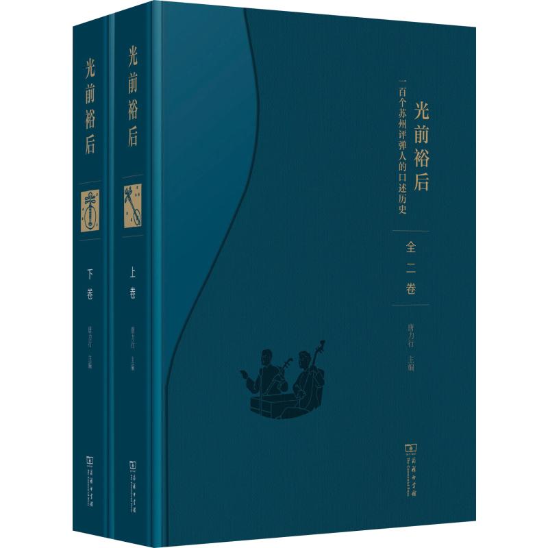 光前裕后 一百个苏州评弹人的口述历史(2册)